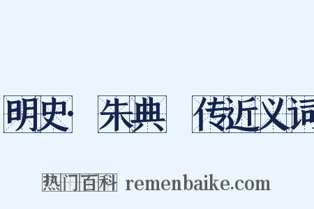 明史·朱典柍传近义词是什么意思的图片